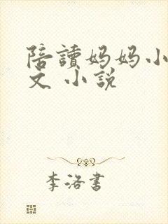 陪读妈妈小说全文 小说