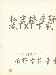 私密按摩师无删减TXT下载