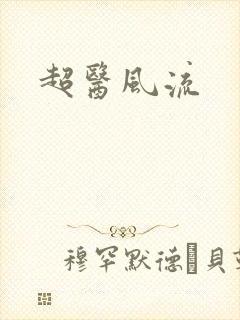 超医风流