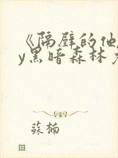 《隔壁的他》by黑暗森林免费阅读