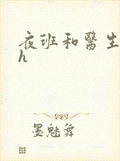 夜班和医生做爰h封面