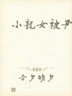 小龙女被尹志平