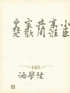 皇家共享小公主楚欢周淮臣