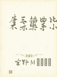 唐三插曲比比东不亦乐乎小说