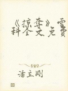 《掠夺》雪梨骨科全文免费阅读