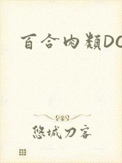 百合肉类DOI