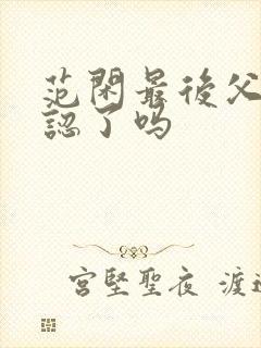 范闲最后父子相认了吗