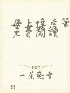 母上俘虏笔趣阁免费阅读