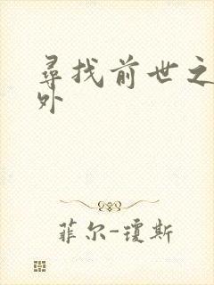 寻找前世之旅番外