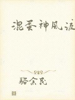 混蛋神风流记