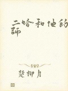 二哈和他的白猫师