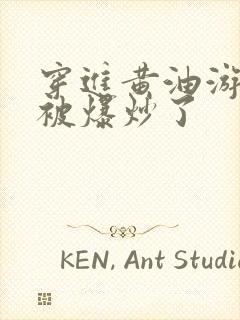 穿进黄油游戏后被爆炒了