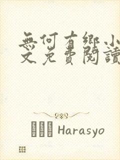 无何有乡小说全文免费阅读