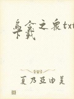 乌合之众txt下载