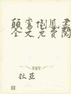 颠鸾倒凤尽合欢全文免费阅读