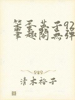 笨蛋英子925笔趣阁无弹窗