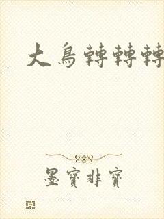 大鸟转转转酒吧