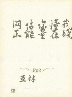 网站你懂我意思正能量在线观看免费软件小说