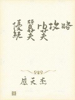 优质rb攻略系统芙芙