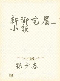 新御宅屋_自由小说