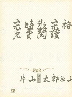 宋时欢宋裕小说免费阅读