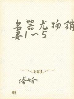 名器尤物销魂人妻1～5封面