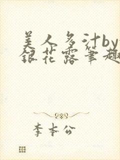 美人多汁by金银花露笔趣阁