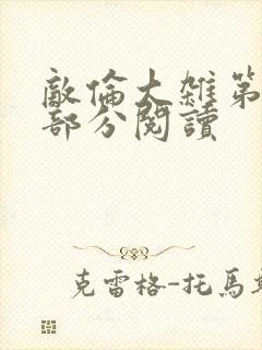 敌伦大杂第10部分阅读封面