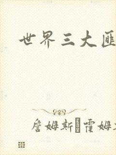 世界三大匪城