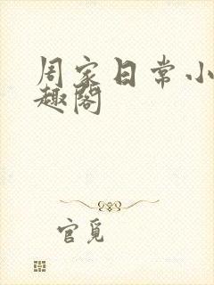 周家日常小说笔趣阁