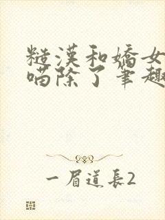 糙汉和娇女月半喵除了笔趣阁