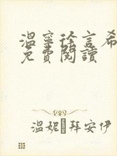 温宁徐言希全文免费阅读