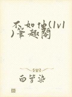 不如他(1v1)笔趣阁