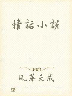 情话小说
