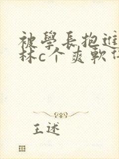 被学长抱进小树林c个爽软件