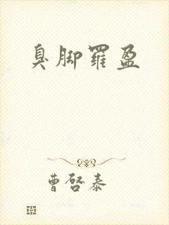 臭脚罗盈