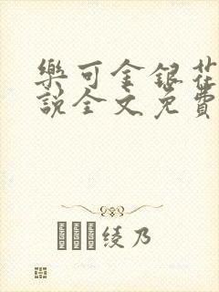 乐可金银花露小说全文免费