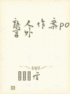 熟人作案po在言外