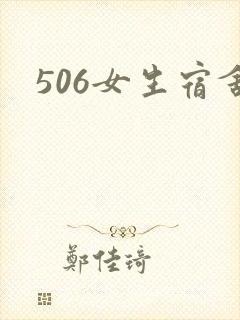 506女生宿舍