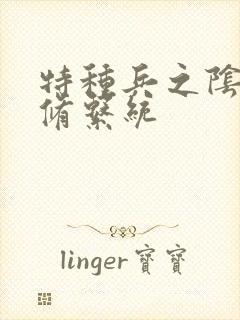 特种兵之阴阳双修系统