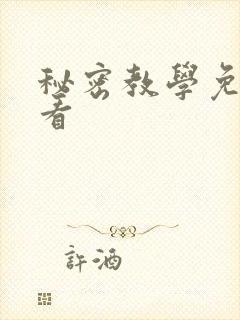 秘密教学免费观看