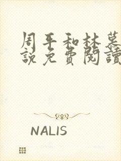 周平和林慕蝶小说免费阅读