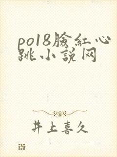 po18脸红心跳小说网
