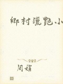 乡村猎艳小说封面