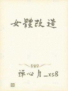 女体改造