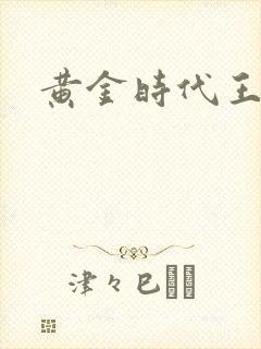 黄金时代王小波