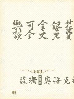 乐可金银花露小说全文免费阅读