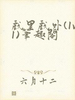 戏里戏外(1v1)笔趣阁