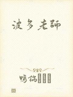波多老师