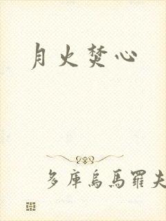 月火焚心